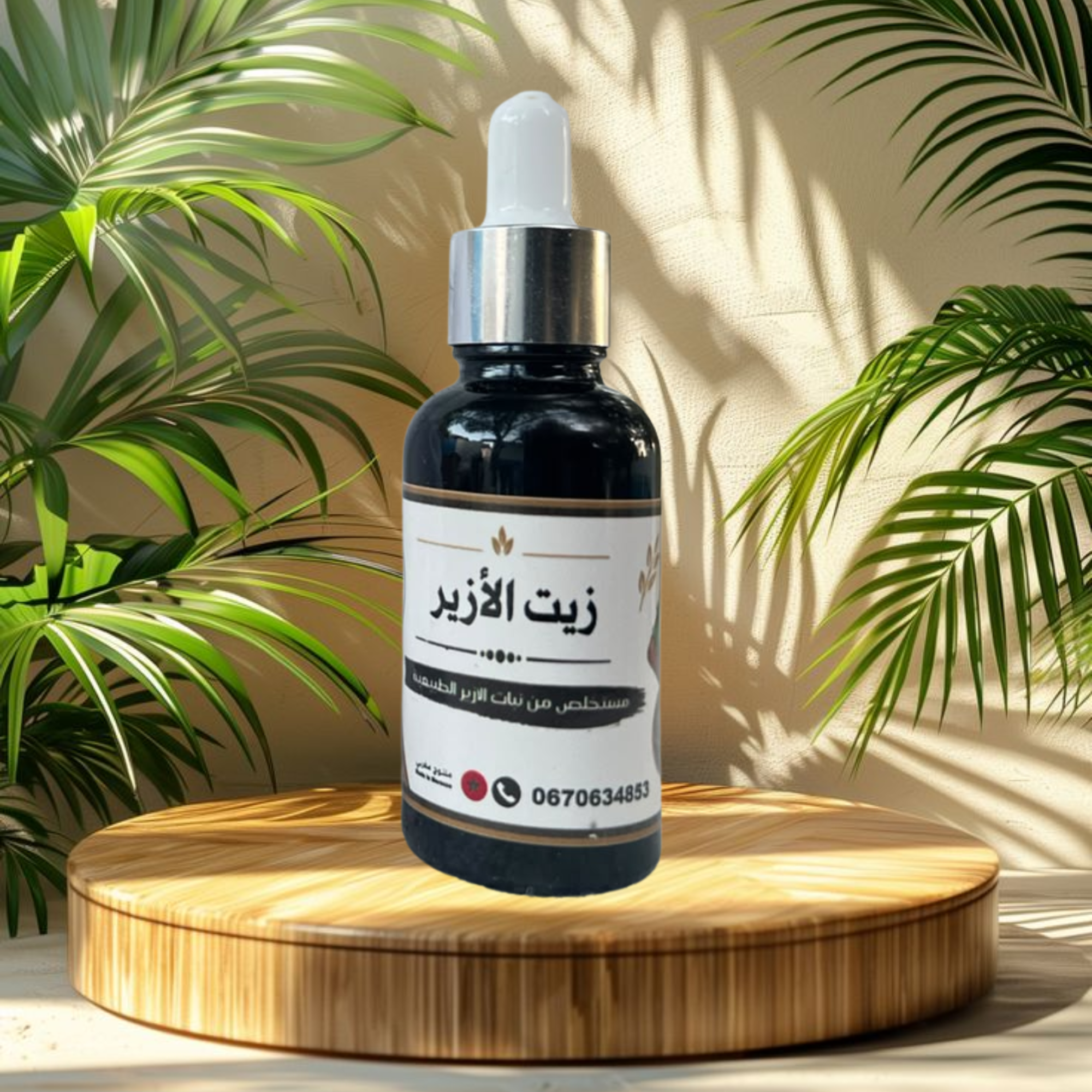 Huile de Romarin (الآزير) 30ml     زيت الازير 